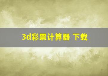 3d彩票计算器 下载